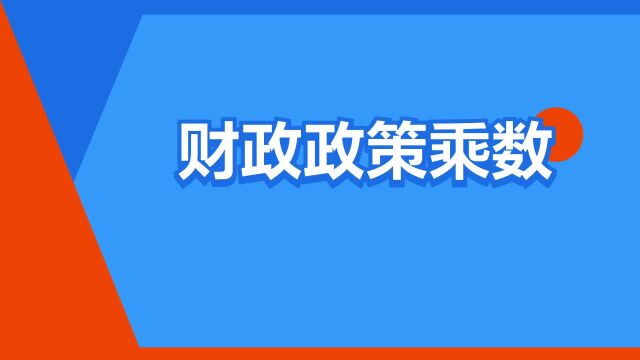 “财政政策乘数”是什么意思?