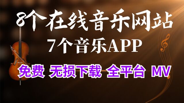 听音乐15个网站及软件分享,随你选择