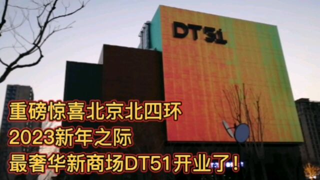 重磅惊喜主打中高端消费北京北四环最奢华新商场DT51开业了!