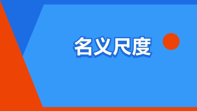 “名义尺度”是什么意思?