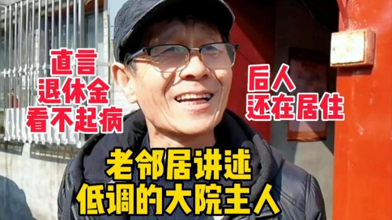 北京胡同刘伯承故居,邻居谈起往事令人惊讶,直言退休金看不起病