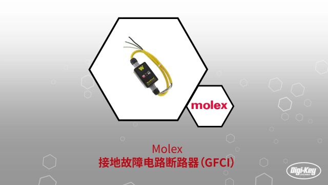 1分钟读懂 Molex 接地故障电路断路器 (GFCI) | Digikey 得捷电子