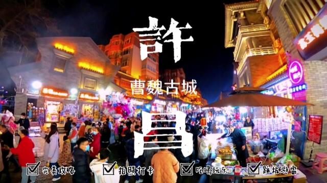 三年了,久违的烟火气终于回来了,来吧,来许昌看看曹魏古城#正月十五闹元宵 #梦回终南