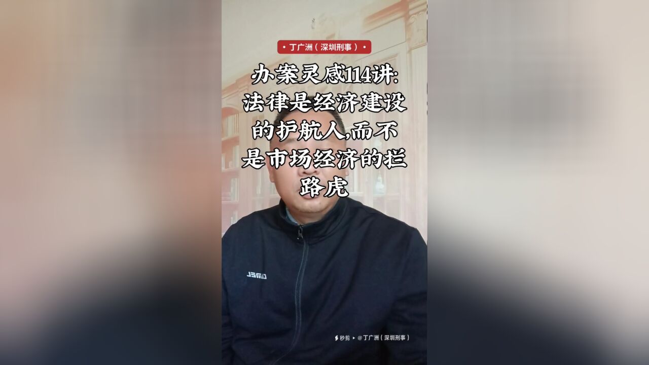 办案灵感114讲:法律是经济建设的护航人,而不是市场经济的拦路虎