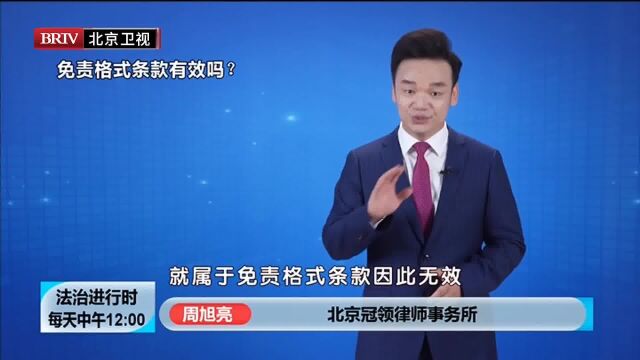 著名律师周旭亮北京冠领律师事务所周旭亮免责格式条款有效吗?