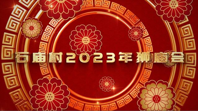 石庙村2023年狮庙会