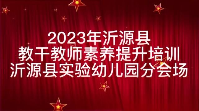 2023年沂源县教干教师素养提升培训 实验幼儿园分会场 张宗叶 翟婕 审核ⷥ𜠧Ž𒠥‘布ⷧ”𐨇𛠧🟦–Œ #新学期新开始 #教育