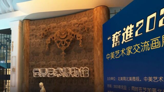 奋进2023中美艺术家交流画展中国书画展厅(珍藏版)