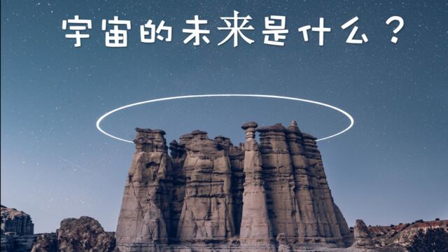 宇宙的未来是什么