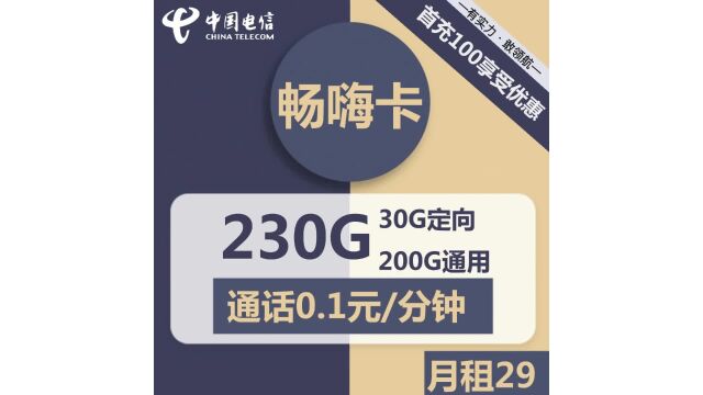 通话不再贵,流量无限畅!电信畅嗨卡,首月免租金,仅需29元起!