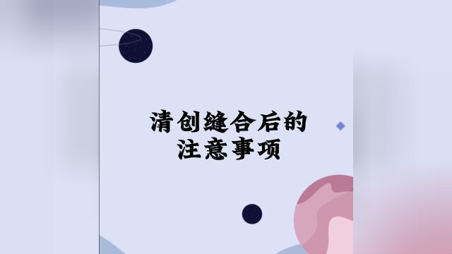 清创缝合后的注意事项