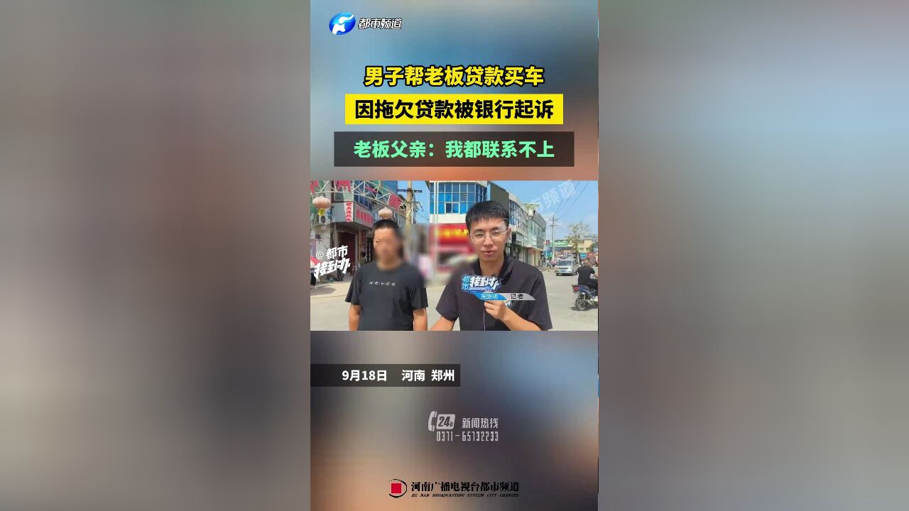 男子帮老板贷款买车,因拖欠贷款被银行起诉,老板父亲:我都联系不上