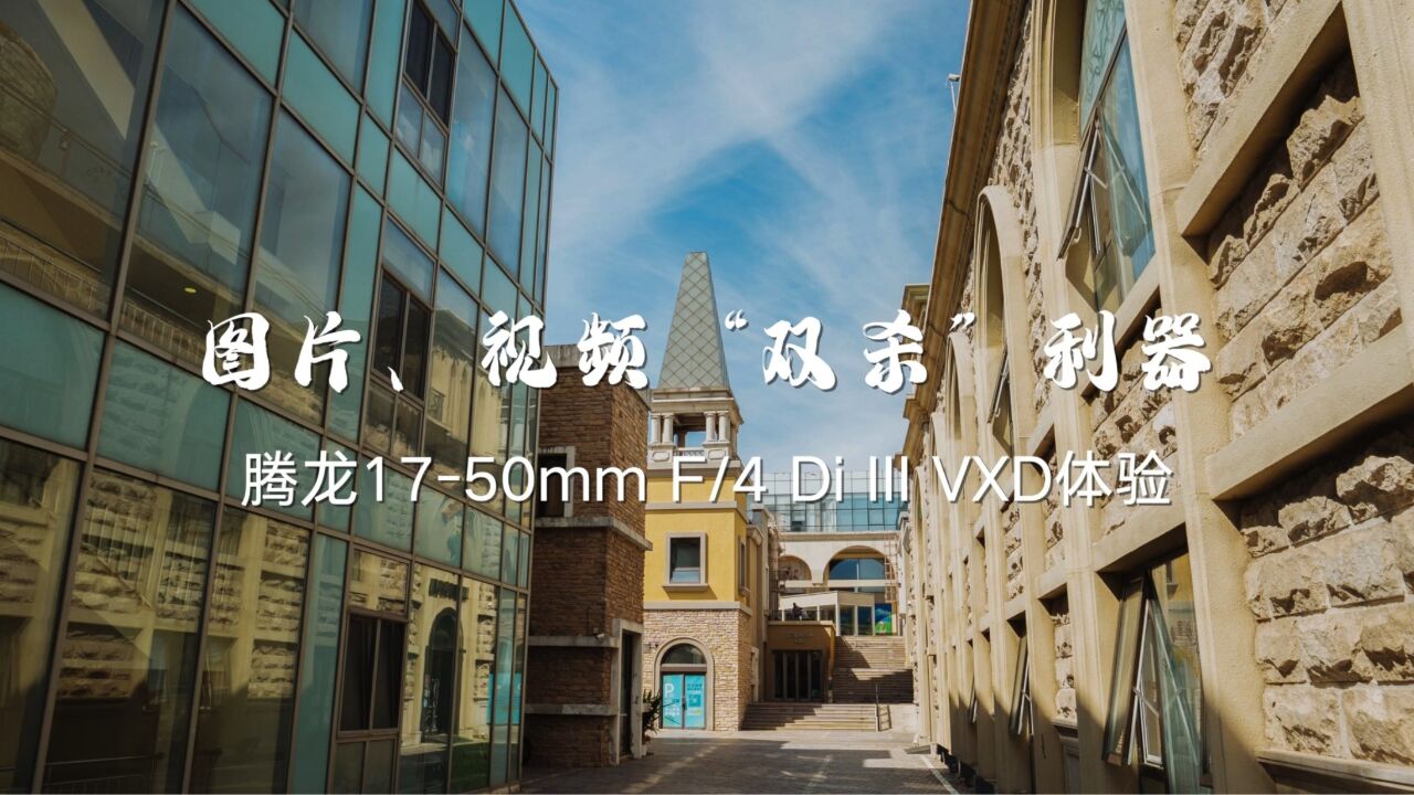 图片、视频“双杀”利器!腾龙1750mm F/4 Di III VXD体验