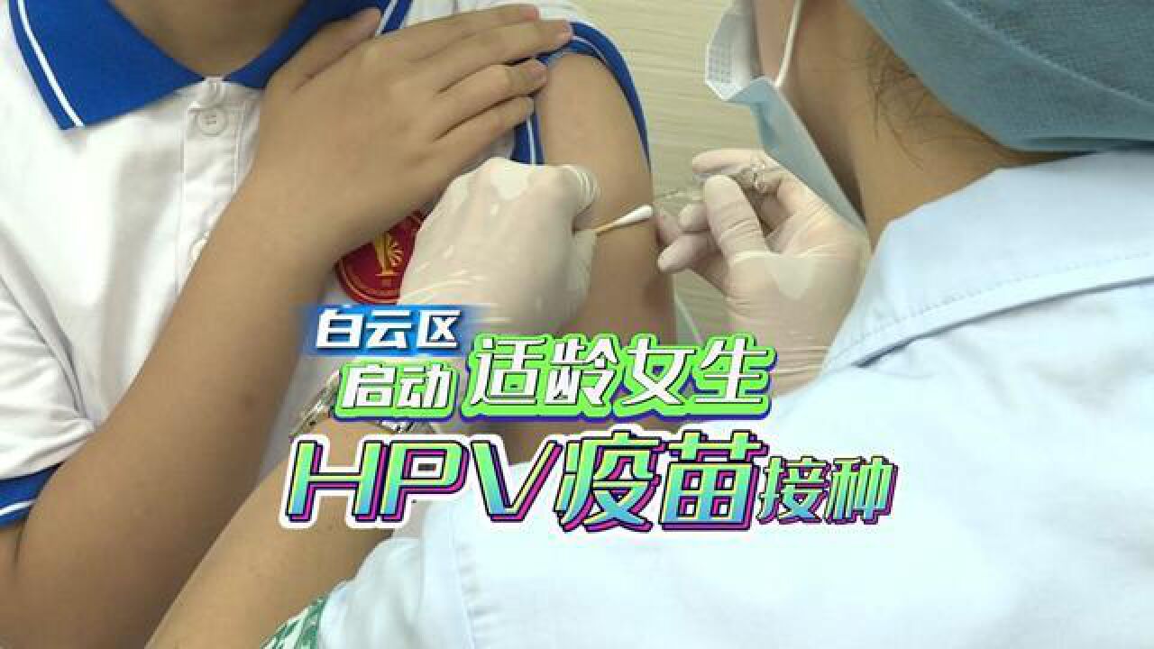 9月21日,2023年度广州市适龄女生HPV人乳头瘤病毒疫苗接种项目在白云区正式启动.