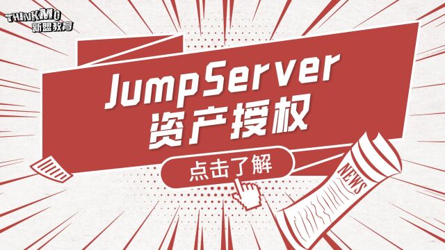 Linux运维实战技巧233. JumpServer 资产授权