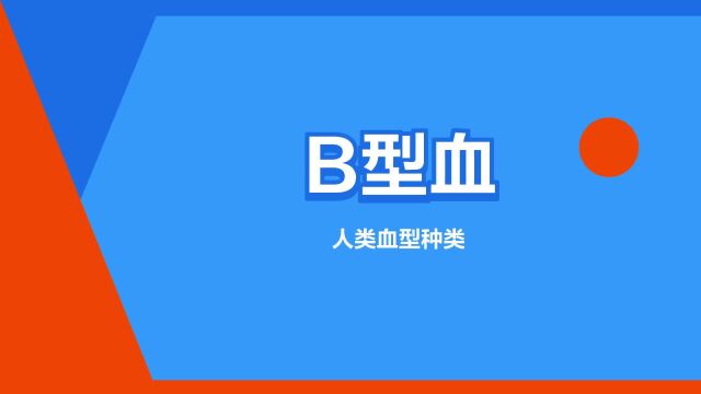 “B型血”是什么意思?