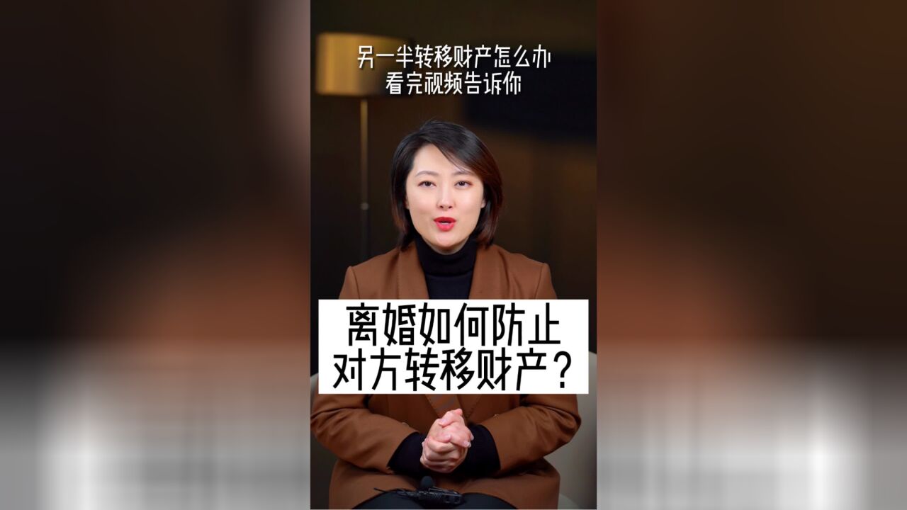 离婚如何防止对方转移财产?