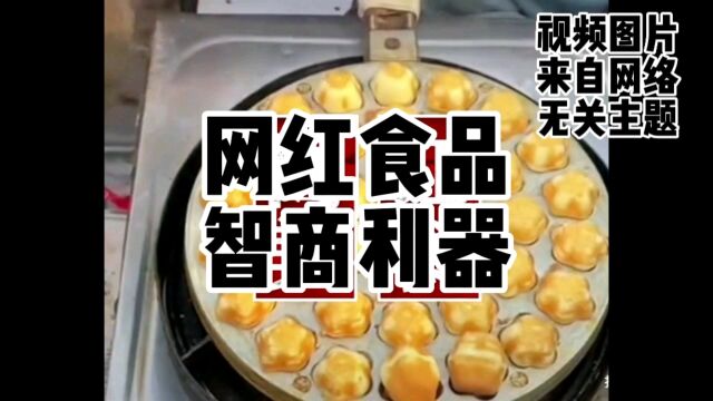 网红食品 智商利器