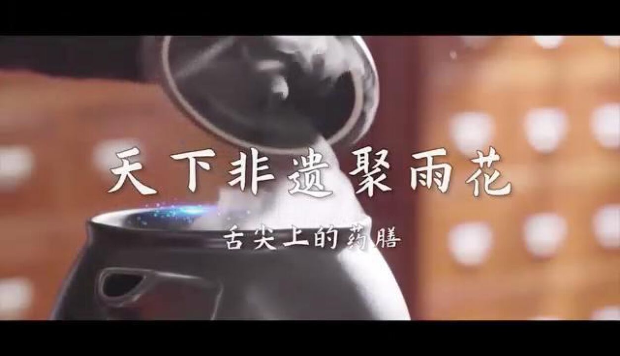 天下非遗聚雨花——舌尖上的药膳