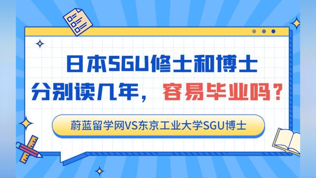 日本sgu项目修士读几年,日本SGU博士读几年?好毕业吗?|蔚蓝留学