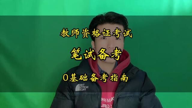 0基础如何高效备考教资笔试,这四个方法很有用!#教资笔试 #教资考试 #教资 #教师资格证