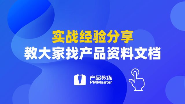 教大家找资料、课程、文档