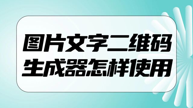 图片文字二维码生成器怎样使用?