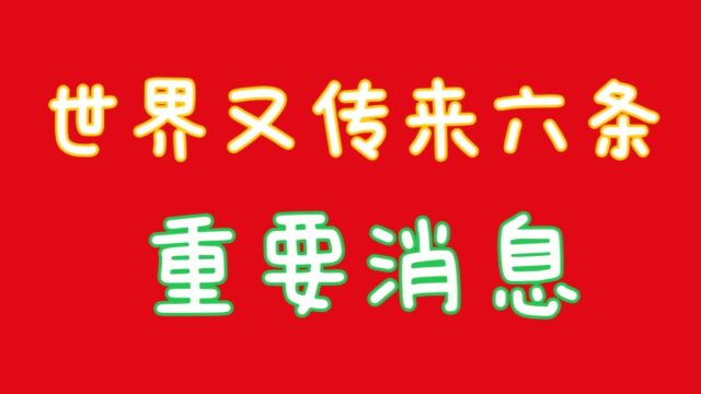 1月29日,世界又传来六条重要消息,关注我告诉你