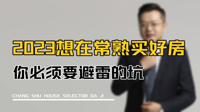 2023想在常熟买好房你必须要避雷的坑