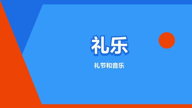 “礼乐”是什么意思?