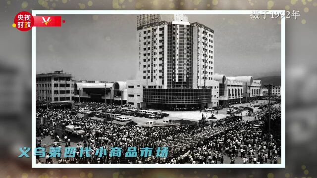 习近平浙江行丨“买全球 卖全球”——走进义乌国际商贸城