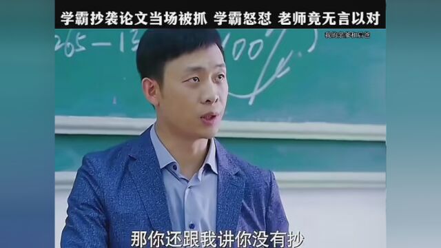 #我的亲爹和后爸 学霸抄袭论文当场被抓,学霸怒怼,老师竟无言以对