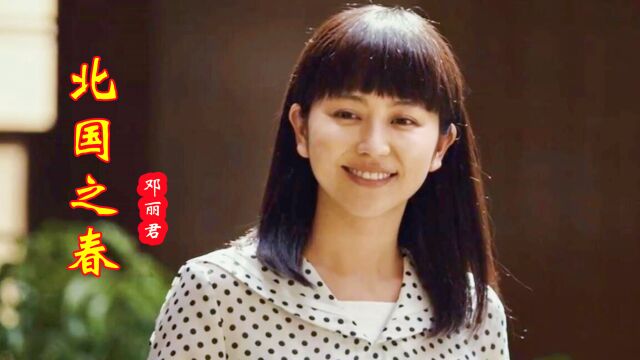 一首经典老歌《北国之春》邓丽君演唱,歌声甜美动听,令人陶醉