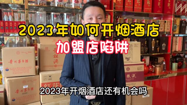 2023年开烟酒店,还有机会吗?如何避免连锁店套路,25年专业酒商解答