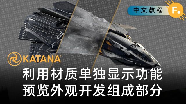 借助材质的单独显示来预览外观开发的组成部分 | Katana 6.0教程