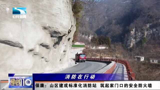 山区建成标准化消防站 筑起家门口的安全防火墙