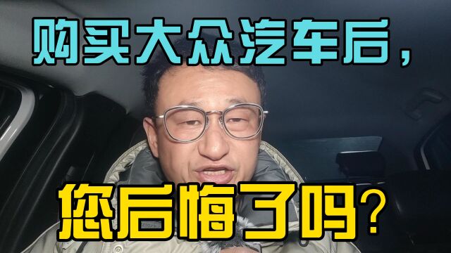 购买大众汽车后,您后悔了吗?