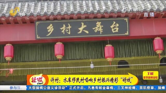 年收入50万元!水库移民村变身先进村,看沂源许村如何华丽逆袭