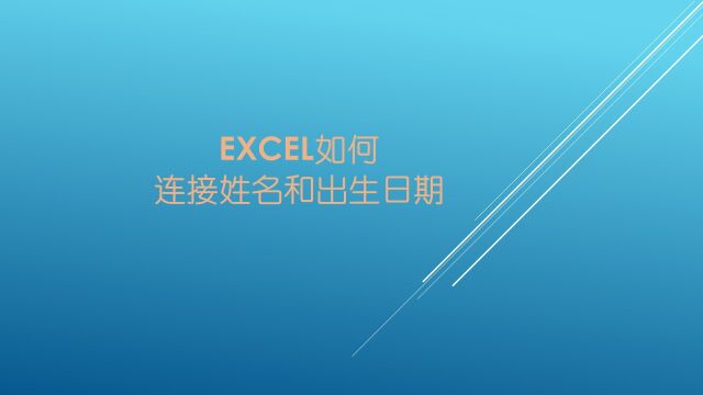 Excel如何连接姓名和出生日期