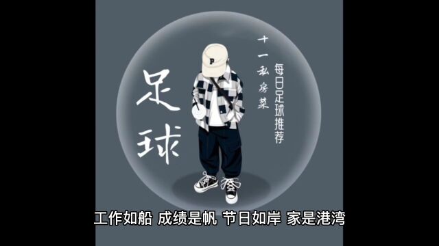 十一足球私房菜:足球分析 意大利杯:尤文图斯VS拉齐奥 足球预测,足球推荐