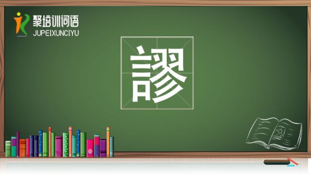 谬视频链接