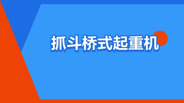 “抓斗桥式起重机”是什么意思?