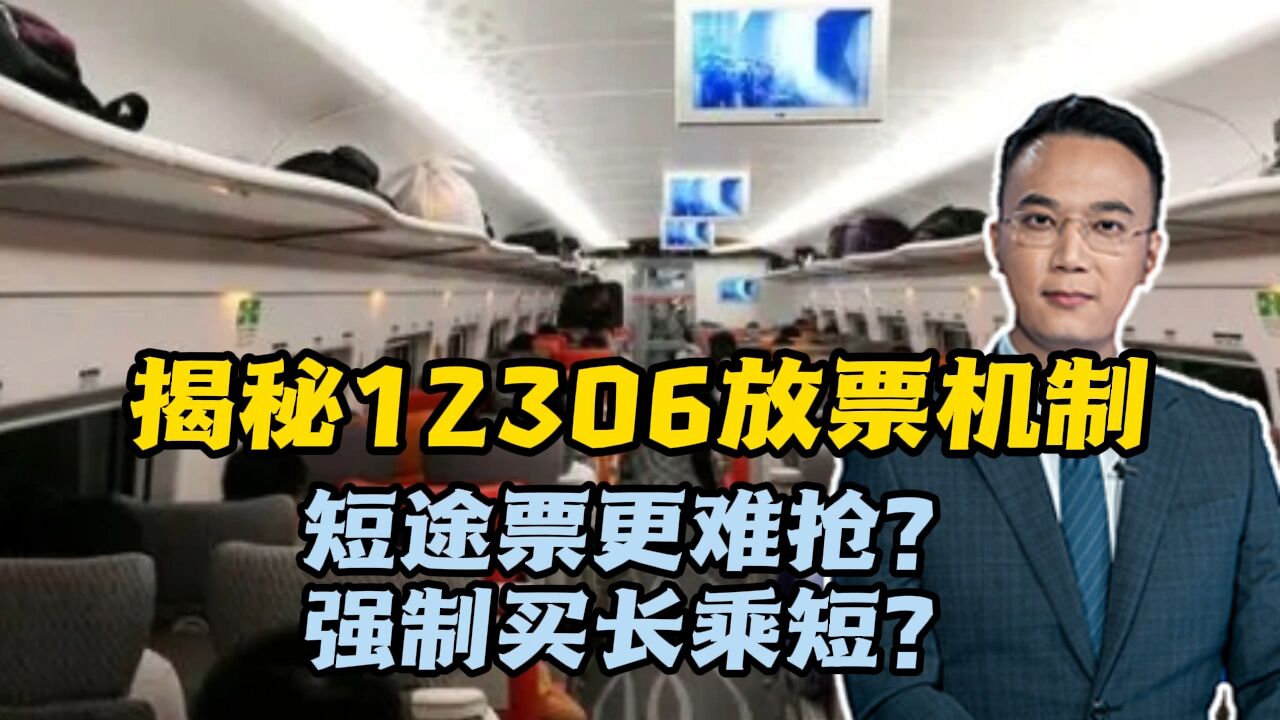 短途票更难抢?强制买长乘短?揭秘12306放票机制