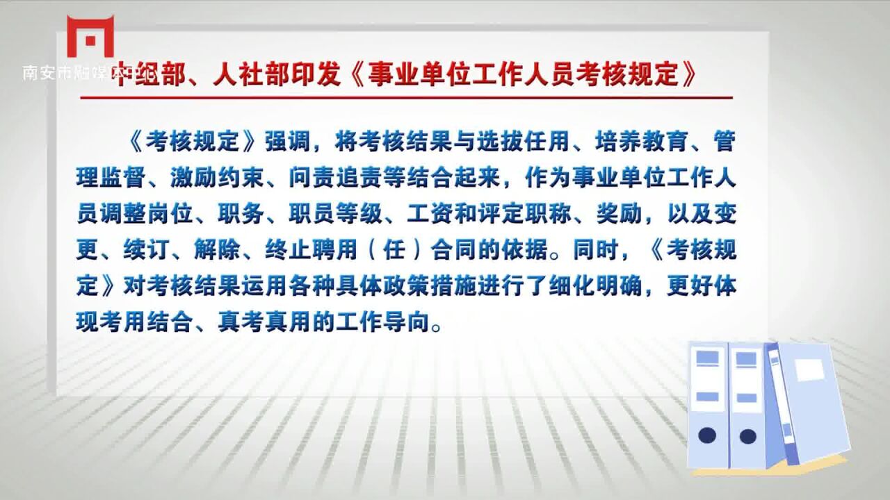 中组部、人社部印发《事业单位工作人员考核规定》