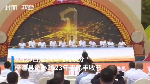 30秒|四川梓潼县举办农民丰收节 收割机轰鸣声中迎来五谷丰登