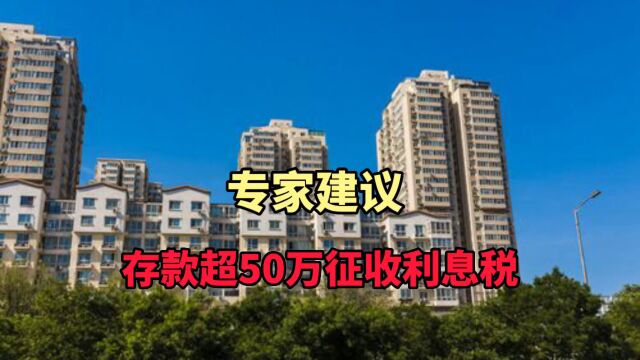 专家建议,存款超50万征收利息税