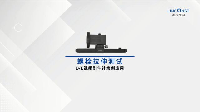 螺栓拉伸测试丨LVE视频引伸计案例应用