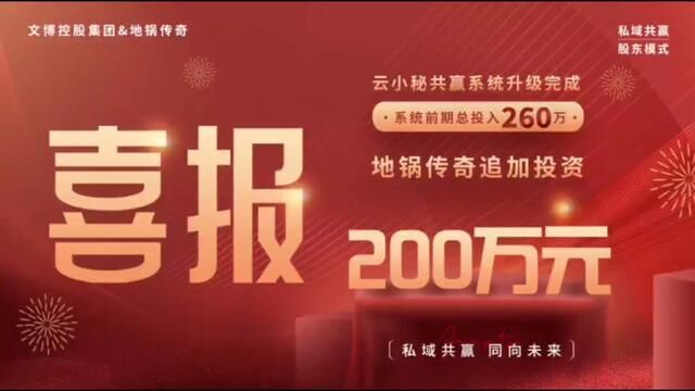 浙江义乌市文博控股集团 星光不负赶路人,经过团队一直的努力,浙江义乌市云小秘数字共赢系统全面升级完成系统前期总投入260万元