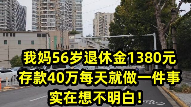 我妈56岁退休金1380元,存款40万每天就做一件事,实在想不明白!