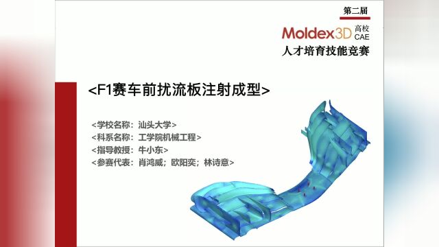 Moldex3D高校CAE竞赛F1赛车前扰流板注射成型